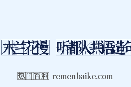 木兰花慢·听都人共语造句是什么意思的图片